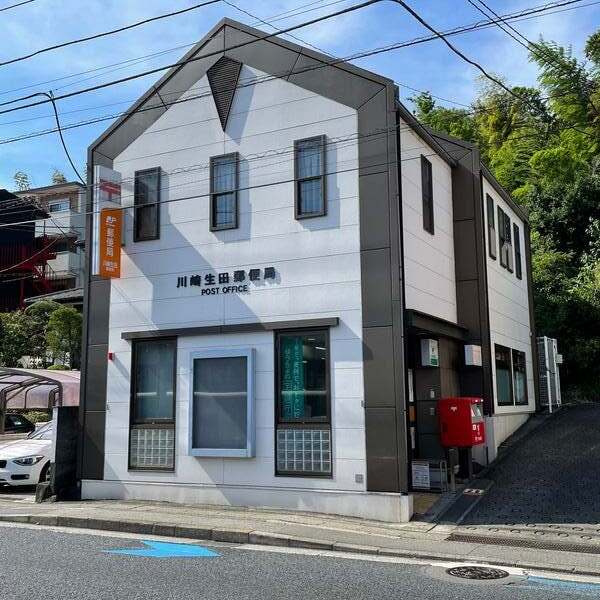 郵便局　川崎生田郵便局（郵便局）まで756m