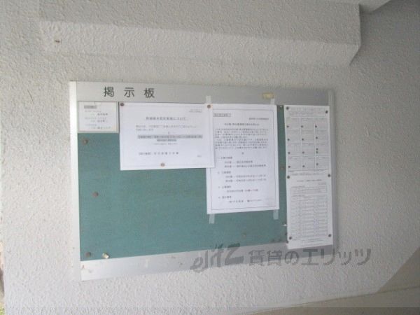 その他設備　掲示板