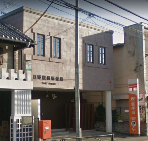 郵便局　日野駅前郵便局（郵便局）まで411m
