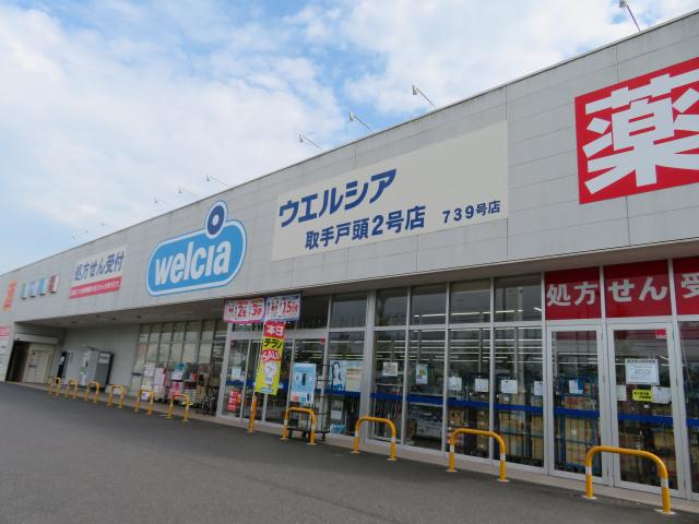 ドラックストア　ウエルシア取手戸頭２号店（ドラッグストア）まで1904m
