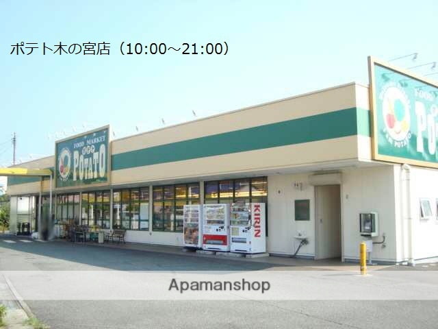 スーパー　ポテト木の宮店（スーパー）まで617m