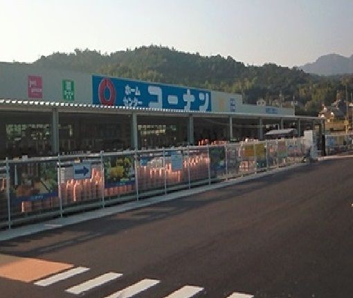 ホームセンター　コーナン（ホームセンター）まで950m