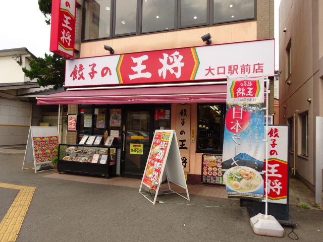 飲食店　餃子の王将（飲食店）まで420m