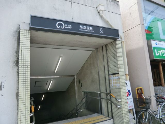 その他　新瑞橋駅（その他）まで541m