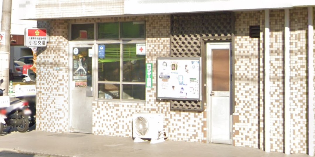 警察署・交番　甲子園警察署 小松交番（警察署・交番）まで446m
