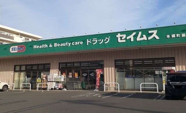 ドラックストア　ドラッグセイムス本郷町店（ドラッグストア）まで700m