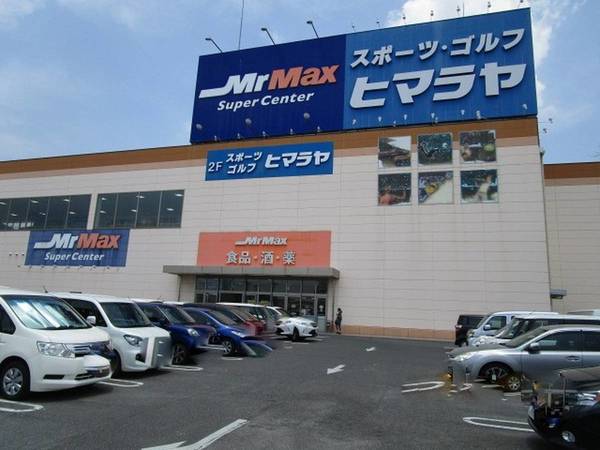 ショッピングセンター　ミスターマックス 岡山西店（ショッピングセンター）まで1400m