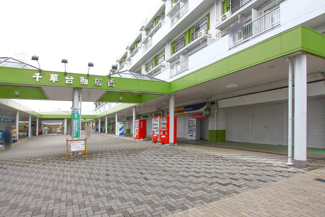 その他共有部分　千草台商店街