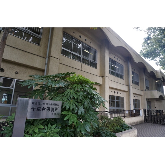 幼稚園・保育園　千葉市千草台保育所（幼稚園・保育園）まで415m