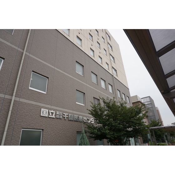 病院　独立行政法人国立病院機構千葉医療センター（病院）まで1758m