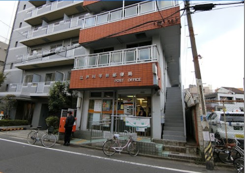 郵便局　江戸川平井郵便局（郵便局）まで1188m