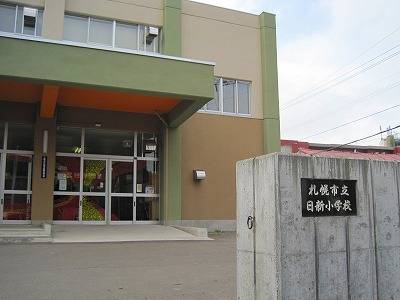小学校　札幌市立日新小学校（小学校）まで389m