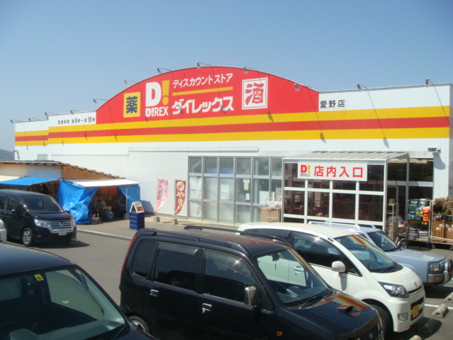 ショッピングセンター　ダイレックス 愛野店（ショッピングセンター）まで304m