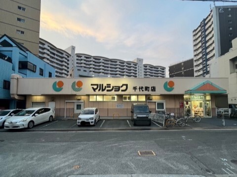 スーパー　マルショク千代町店（スーパー）まで129m