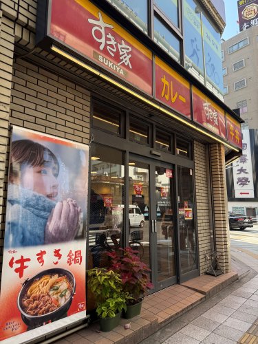 飲食店　すき家 駒沢大学前店（飲食店）まで782m