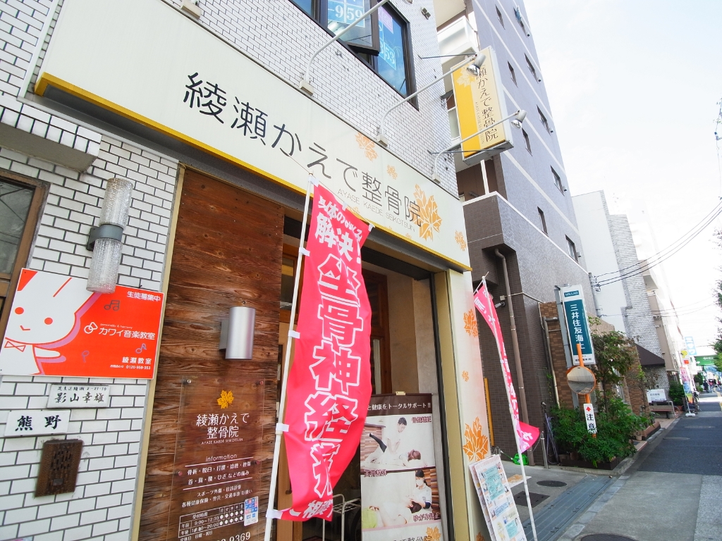 その他　綾瀬かえで整骨院（その他）まで100m