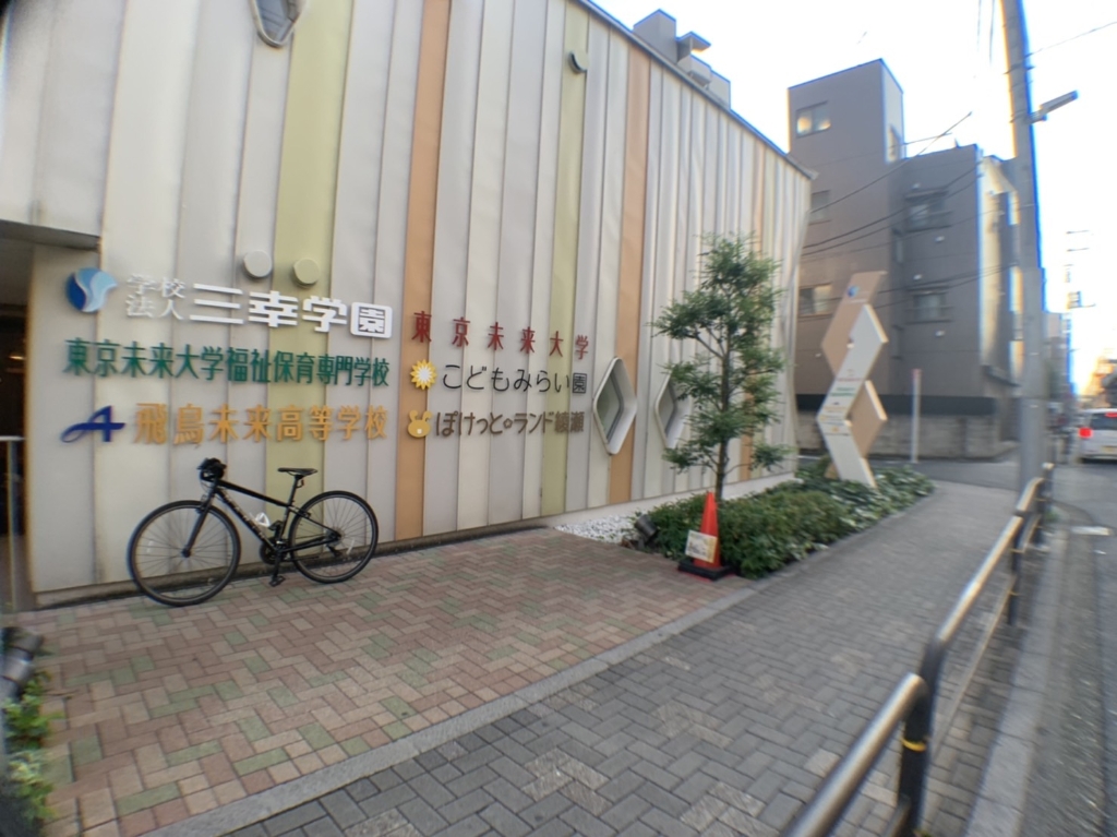 その他　東京未来大学 福祉保育専門学校（その他）まで163m