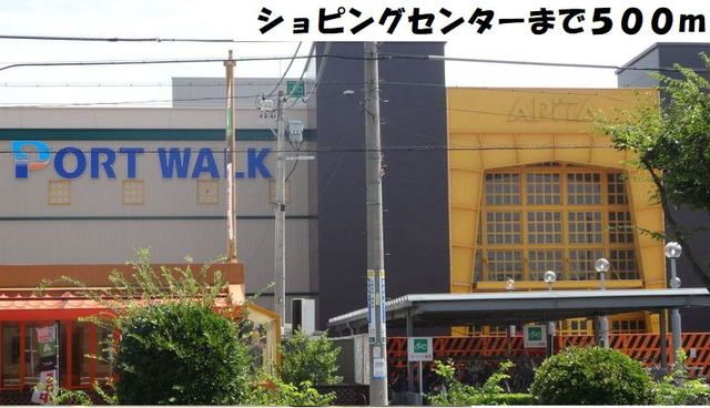 ショッピングセンター　アピタ港店（ショッピングセンター）まで500m