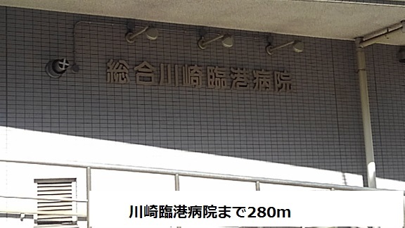 病院　総合川崎臨港病院（病院）まで280m
