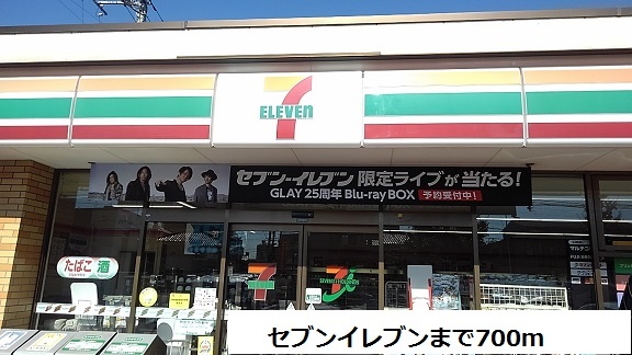 コンビニ　セブンイレブン（コンビニ）まで700m