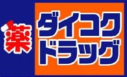 ドラックストア　ダイコクドラッグ阪急茨木市駅前店（ドラッグストア）まで374m