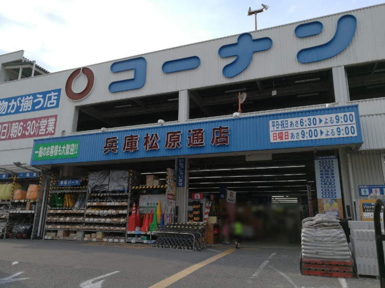ホームセンター　コーナンPRO兵庫松原通店（ホームセンター）まで306m