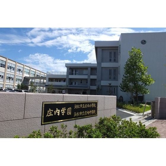 小学校　浜松市立庄内小学校（小学校）まで1404m