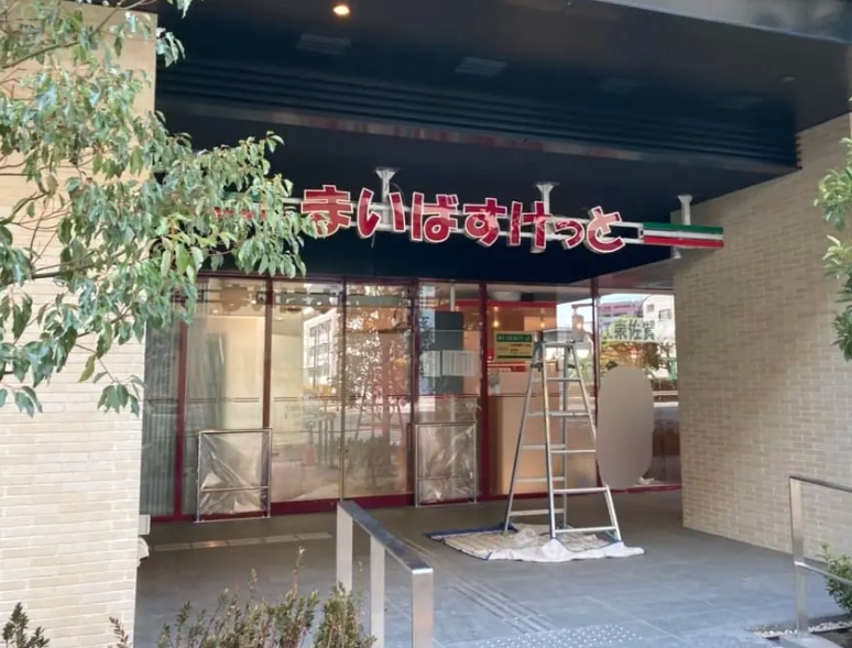 スーパー　まいばすけっと江東佐賀2丁目店（スーパー）まで234m