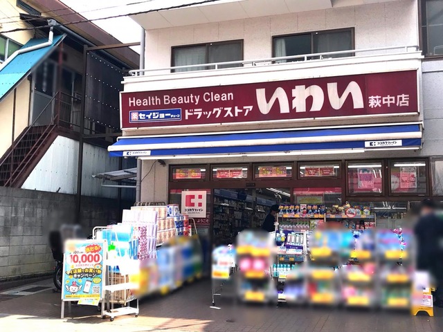 ドラックストア　ドラッグストアいわい萩中店（ドラッグストア）まで222m