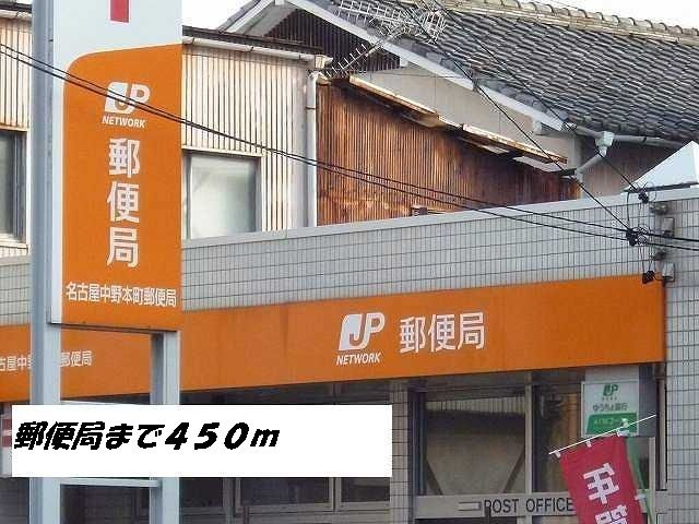 郵便局　名古屋中野本町郵便局（郵便局）まで450m