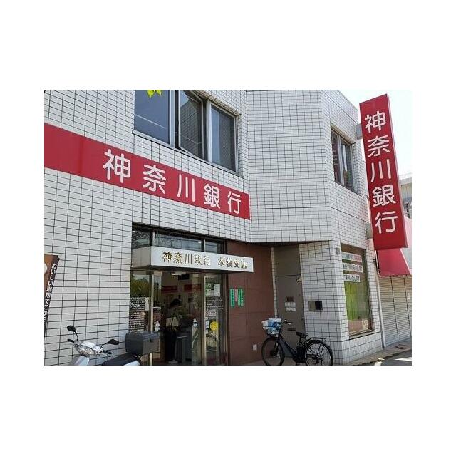 銀行　神奈川銀行（銀行）まで400m