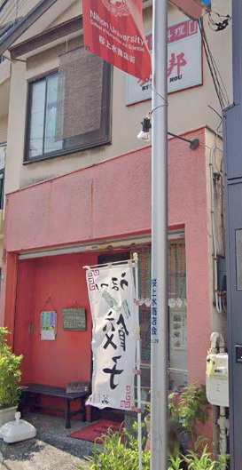 飲食店　劉邦（飲食店）まで563m