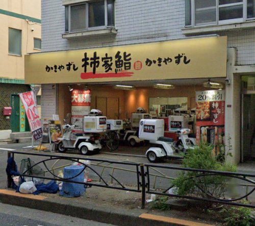 飲食店　柿家鮨下高井戸店（飲食店）まで694m