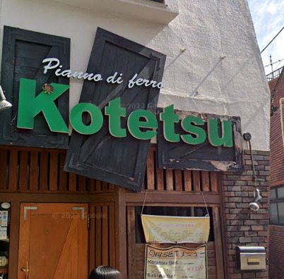 飲食店　お好み焼きKotetsu（飲食店）まで499m