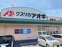 ドラックストア　クスリのアオキ新町店（ドラッグストア）まで650m