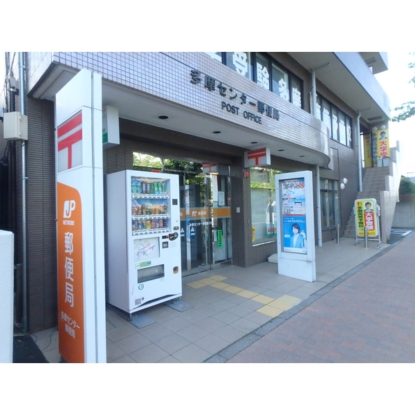 郵便局　多摩センター郵便局（郵便局）まで525m