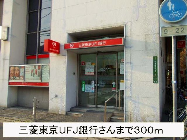 銀行　三菱東京ＵＦＪ銀行さん（銀行）まで300m