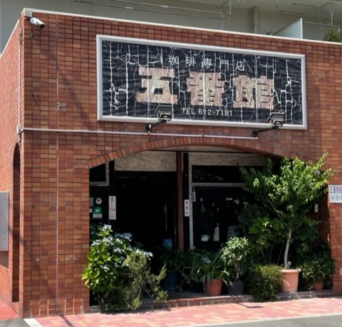 飲食店　五番館（飲食店）まで3596m