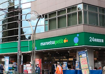 スーパー　マルエツプチ高田馬場店（スーパー）まで196m