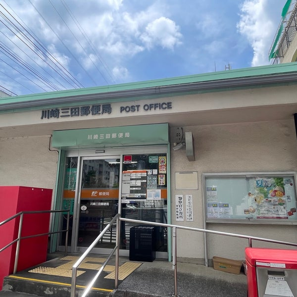 郵便局　川崎三田郵便局（郵便局）まで959m