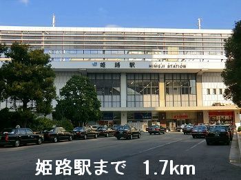 その他　姫路駅（その他）まで1700m