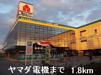 その他　ヤマダ電機（その他）まで1800m