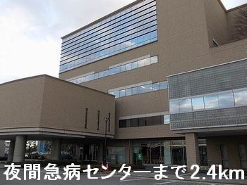 病院　夜間急病センター（病院）まで2400m