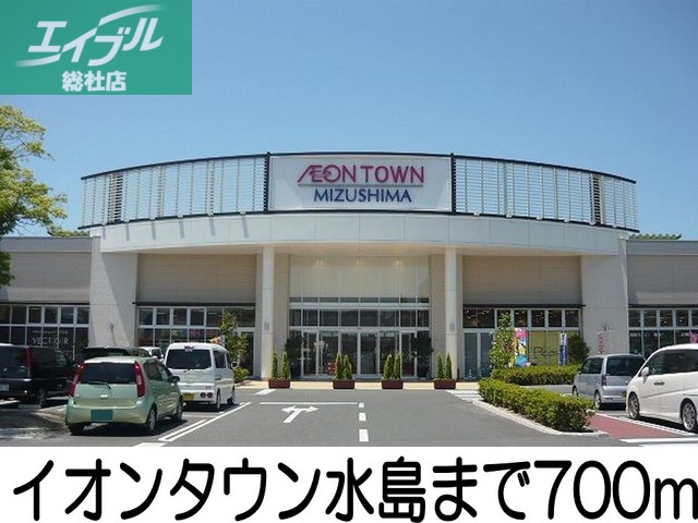 ショッピングセンター　イオンタウン水島店（ショッピングセンター）まで700m