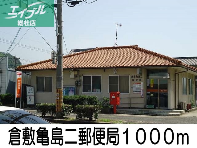 郵便局　倉敷亀島二郵便局（郵便局）まで1000m
