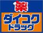 ドラックストア　スギ薬局 鶴橋駅西店（ドラッグストア）まで246m