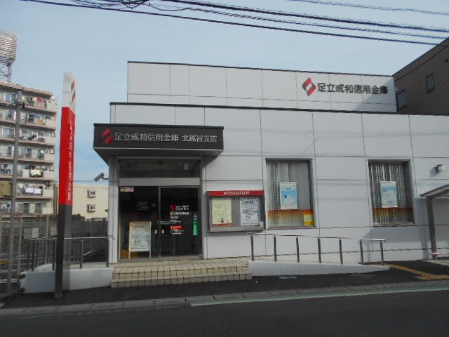 その他　足立成和信用金庫 北越谷支店（その他）まで610m