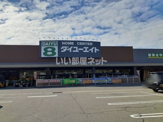 ホームセンター　ダイユーエイト新潟中条店（ホームセンター）まで603m