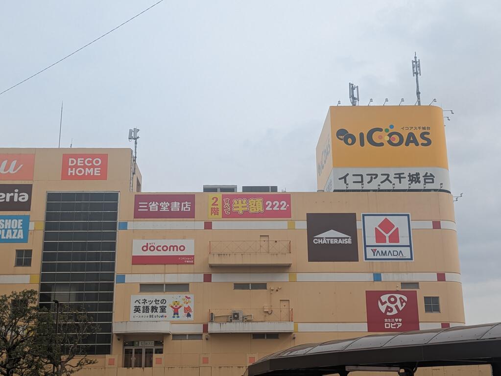ショッピングセンター　イコアス千城台（ショッピングセンター）まで999m