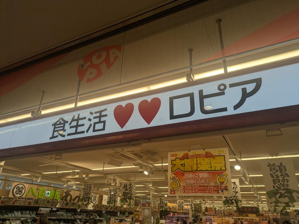 スーパー　ロピア千城台店（スーパー）まで999m